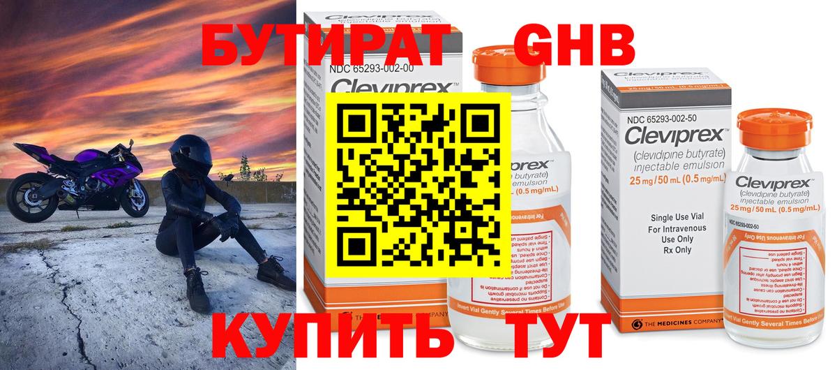 БУТИРАТ Butirat Холмск