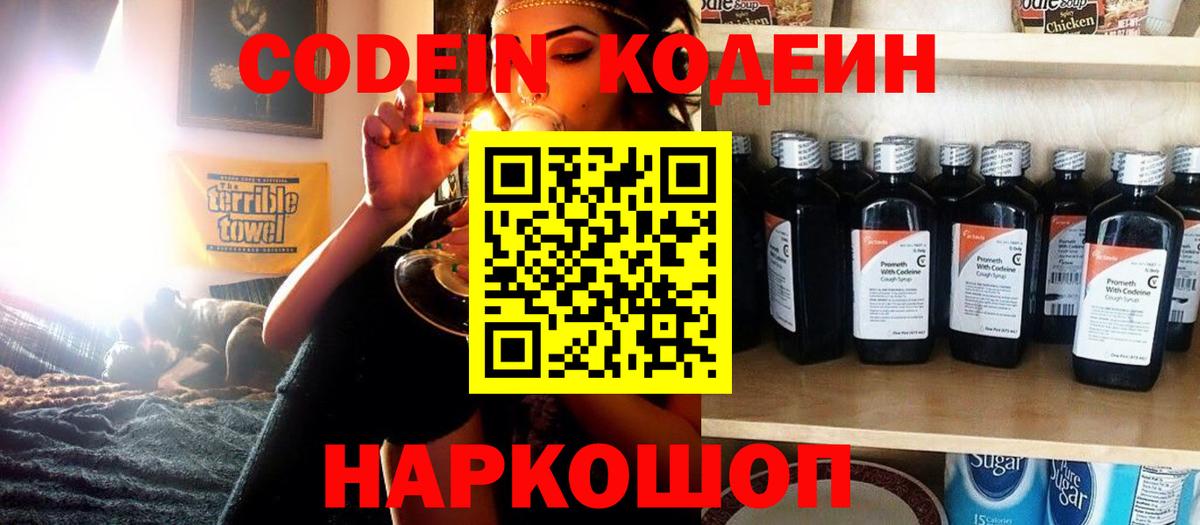 Кодеин Purple Drank  Вход с VPN  Кодеин напиток Lean (лин)  Холмск 